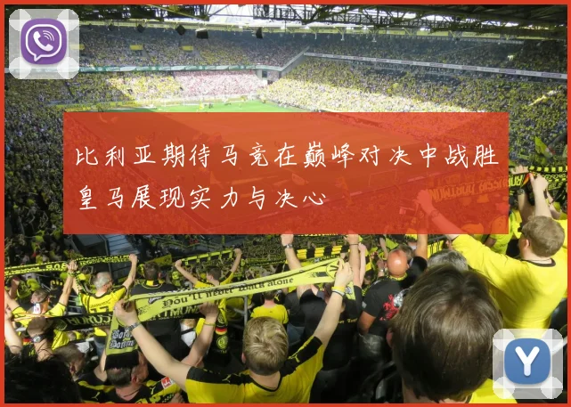 比利亚期待马竞在巅峰对决中战胜皇马展现实力与决心