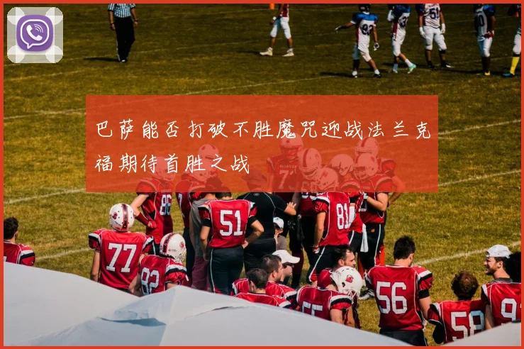 巴萨能否打破不胜魔咒迎战法兰克福期待首胜之战