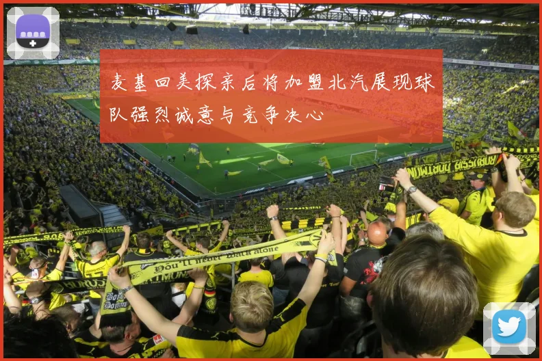 麦基回美探亲后将加盟北汽展现球队强烈诚意与竞争决心