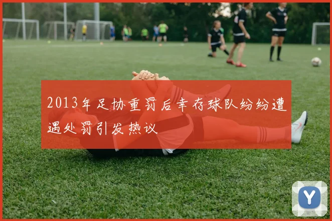 2013年足协重罚后幸存球队纷纷遭遇处罚引发热议