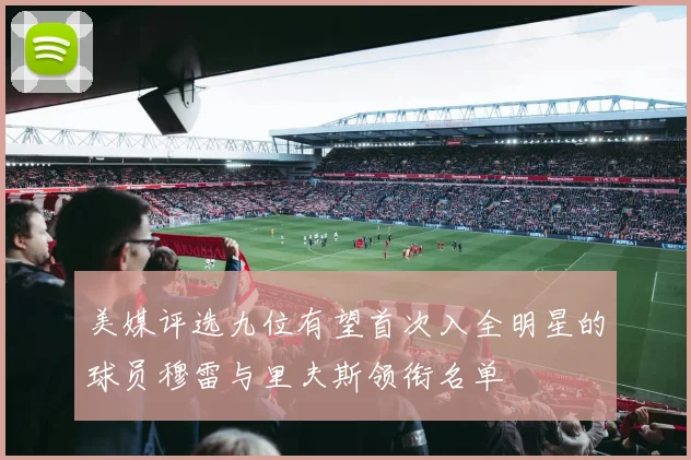 美媒评选九位有望首次入全明星的球员穆雷与里夫斯领衔名单