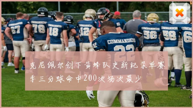 克尼佩尔创下黄蜂队史新纪录单赛季三分球命中200次场次最少