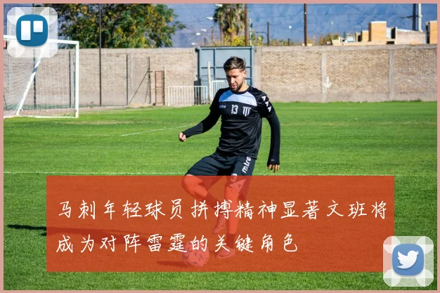 马刺年轻球员拼搏精神显著文班将成为对阵雷霆的关键角色