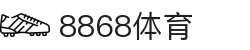 8868体育·8868体育网页版（在线入口）·SPORTS,流畅赛事直播